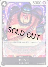 〔状態A-〕モーリー(illust:Katsuo Tadano)【UC】{OP12-093}