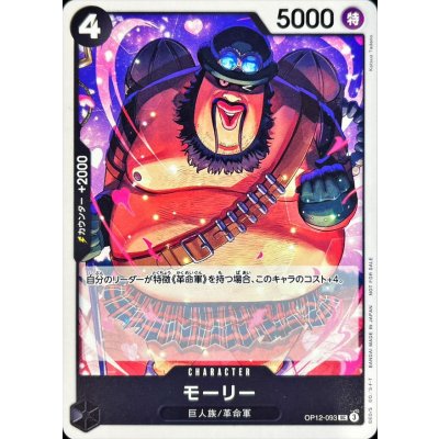 画像1: 〔状態A-〕モーリー(illust:Katsuo Tadano)【UC】{OP12-093}