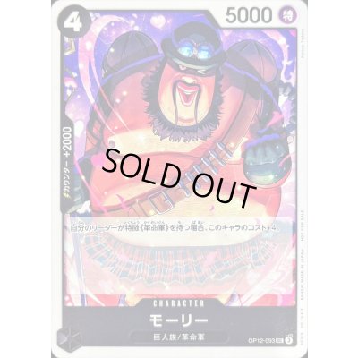 画像1: 〔状態B〕モーリー(illust:Katsuo Tadano)【UC】{OP12-093}