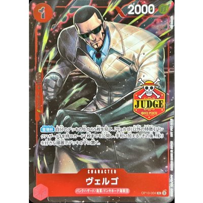 画像1: 〔状態A-〕ヴェルゴ(JUDGE)【R】{OP10-004}