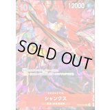 〔状態A-〕シャンクス(illust:Bashikou)【SR】{OP09-004}