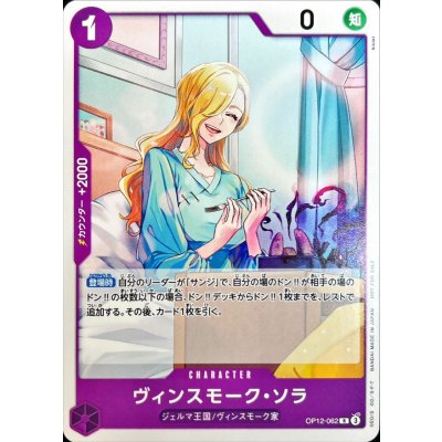 画像1: 〔状態A-〕ヴィンスモーク・ソラ(illust:kicori)【R】{OP12-062}