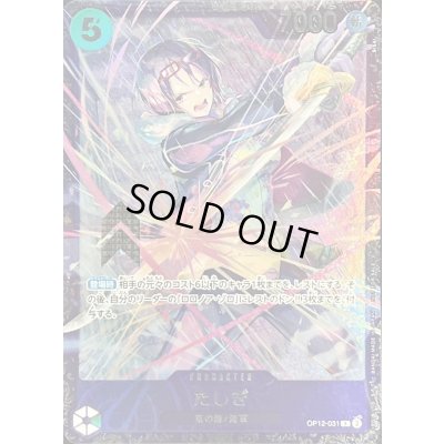 画像1: たしぎ(銀枠/illust:BISAI)【R】{OP12-031}