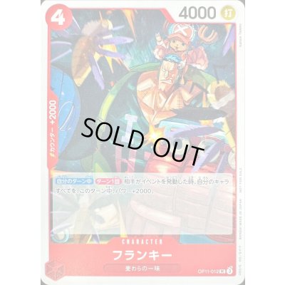 画像1: フランキー(illust:Katsuo Tadano)【UC】{OP11-012}