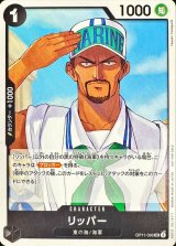 リッパー(illust:Yasushi Yamaguchi)【UC】{OP11-096}