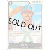 リッパー(illust:Yasushi Yamaguchi)【UC】{OP11-096}