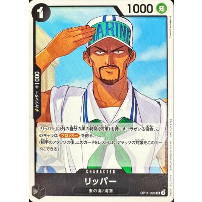 画像1: リッパー(illust:Yasushi Yamaguchi)【UC】{OP11-096}