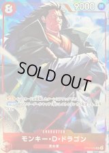 モンキー・D・ドラゴン(illust:Katsuo Tadano)【SR】{OP07-015}