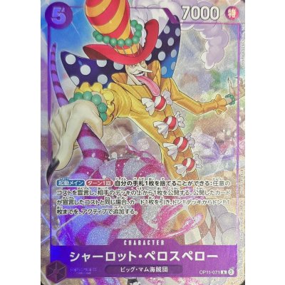 画像1: シャーロット・ペロスペロー(illust:SHINRA AGENCY Co.Ltd)【R】{OP11-071}