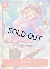 コアラ(illust:Koushi Rokushiro)【SR】{OP05-006}