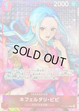 ネフェルタリ・ビビ(illust:Hashimoto Q)【R】{OP13-012}