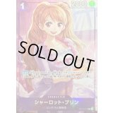 〔状態A-〕シャーロット・プリン(illust:Naruse Uroko)【R】{OP12-071}