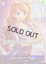 〔状態A-〕シャーロット・プリン(illust:Naruse Uroko)【R】{OP12-071}