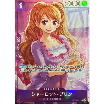 画像1: 〔状態A-〕シャーロット・プリン(illust:Naruse Uroko)【R】{OP12-071}