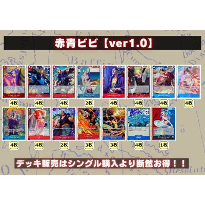 画像2: 赤青ビビ【ver1.0】{-} [デッキ販売]