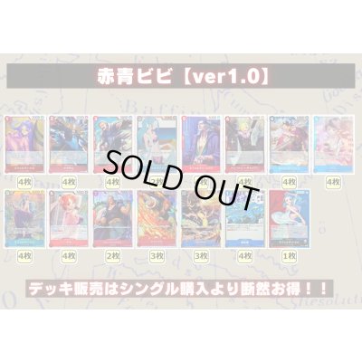 画像2: 赤青ビビ【ver1.0】{-} [デッキ販売]