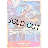 覇王色の覇気(illust:tatsuya)【R】{OP12-018}