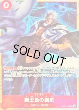 覇王色の覇気(illust:tatsuya)【R】{OP12-018}