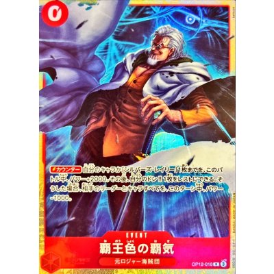 画像1: 覇王色の覇気(illust:tatsuya)【R】{OP12-018}