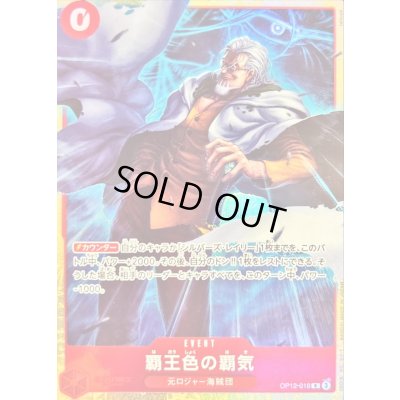 画像1: 覇王色の覇気(illust:tatsuya)【R】{OP12-018}