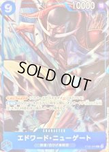 エドワード・ニューゲート(illust:Katsuo Tadano)【C】{ST22-003}