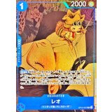 〔状態A-〕レオ(illust:NORARI CLARINET)【R】{OP10-057}