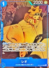 レオ(illust:NORARI CLARINET)【R】{OP10-057}