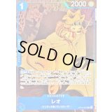 レオ(illust:NORARI CLARINET)【R】{OP10-057}