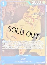 レオ(illust:NORARI CLARINET)【R】{OP10-057}