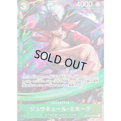 画像1: 〔状態A-〕ジュラキュール・ミホーク(llust:Bashikou)【SR】{ST12-003}