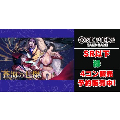画像1: [4コン予約販売]「蒼海の七傑」 緑SR以下4コンセット【-】{-}
