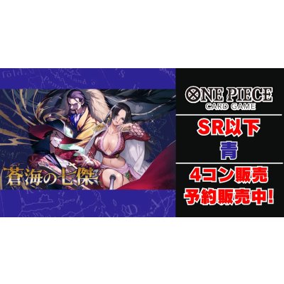 画像1: [4コン予約販売]「蒼海の七傑」 青SR以下4コンセット【-】{-}