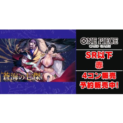 画像1: [4コン予約販売]「蒼海の七傑」 赤SR以下4コンセット【-】{-}