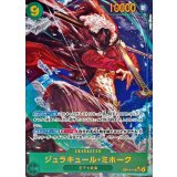 ジュラキュール・ミホーク(パラレル/illust:AKIRA EGAWA)【SEC/P】{OP14-119}