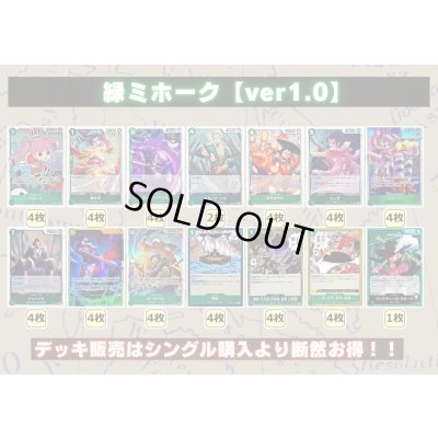 画像2: 緑ミホーク【ver1.0】{-} [デッキ販売]