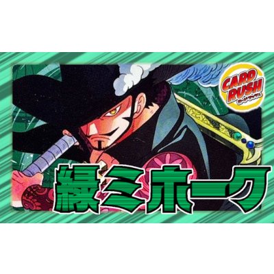 画像1: 緑ミホーク【ver1.1】{-} [デッキ販売]