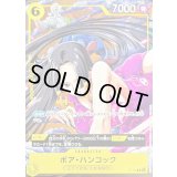 ボア・ハンコック【P】{P-115}