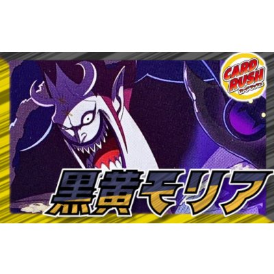 画像1: 黒黄モリア【ver1.0】{-} [デッキ販売]