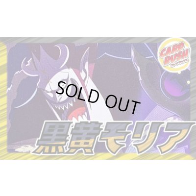 画像1: 黒黄モリア【ver1.1】{-} [デッキ販売]