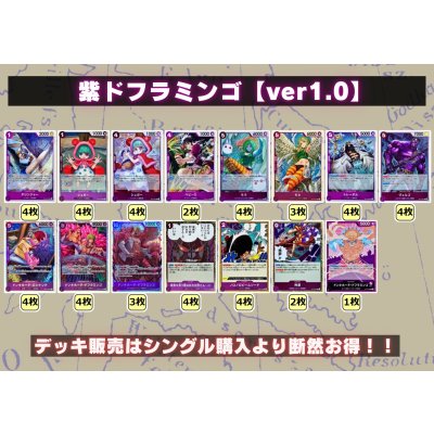 画像2: 紫ドフラミンゴ【ver1.0】{-} [デッキ販売]