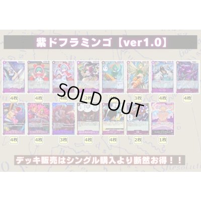 画像2: 紫ドフラミンゴ【ver1.0】{-} [デッキ販売]