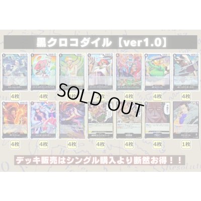 画像2: 黒クロコダイル【ver1.0】{-} [デッキ販売]