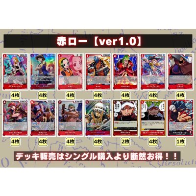 画像2: 赤ロー【ver1.0】{-} [デッキ販売]