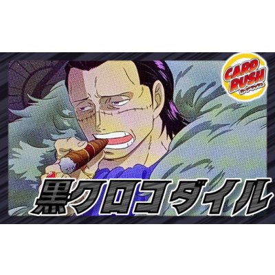 画像1: 黒クロコダイル【ver1.0】{-} [デッキ販売]