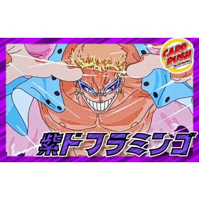 画像1: 紫ドフラミンゴ【ver1.0】{-} [デッキ販売]