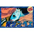 青ジンベエ【ver1.0】{-} [デッキ販売]