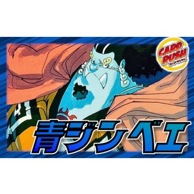 画像1: 青ジンベエ【ver1.0】{-} [デッキ販売]
