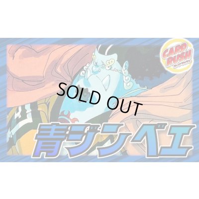 画像1: 青ジンベエ【ver1.0】{-} [デッキ販売]