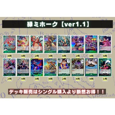 画像2: 緑ミホーク【ver1.1】{-} [デッキ販売]