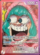 シュガー(漫画絵)【L】{OP10-003}